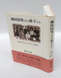 柳田国男とその弟子たち 　民俗学を学ぶマルクス主義者