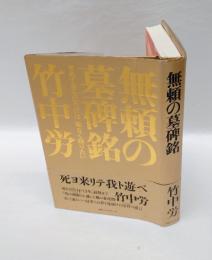 無頼の墓碑銘 　せめて自らにだけは、恥なく暝りたい