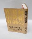 無頼の墓碑銘 　せめて自らにだけは、恥なく暝りたい