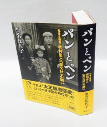 パンとペン 　社会主義者・堺利彦と「売文社」の闘い