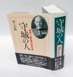 守城の人 　明治人柴五郎大将の生涯