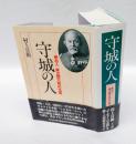 守城の人 　明治人柴五郎大将の生涯