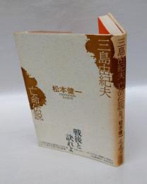 三島由紀夫亡命伝説