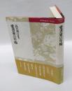 愛書家の年輪