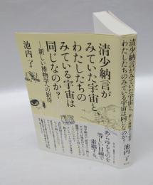 清少納言がみていた宇宙と、わたしたちのみている宇宙は同じなのか? 　新しい博物学への招待