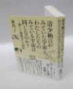 清少納言がみていた宇宙と、わたしたちのみている宇宙は同じなのか? 　新しい博物学への招待