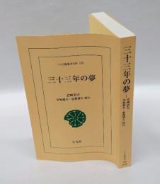 三十三年の夢　　ワイド版東洋文庫 100