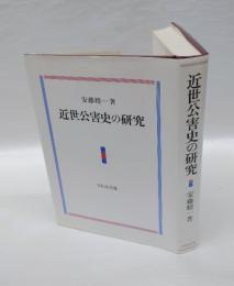 近世公害史の研究