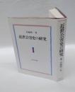 近世公害史の研究