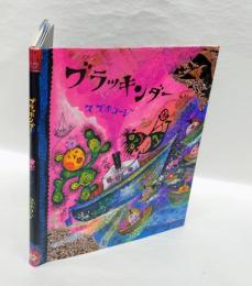 ブラッキンダー  第14回日本絵本賞