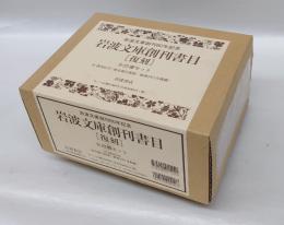 岩波文庫創刊書目 　復刻 全23巻セット　付 創刊広告　　  [おらが春,こゝろ,ソクラテスの辯明,にごりえ,闇の力,科學の價値,仰臥漫録,賢者ナータン,五重塔,幸福者 ,出家とその弟子,生ける屍,藤村詩抄 島崎藤村自選,認識の對象,伯父ワーニャ,病牀六尺,父,北村透谷集,令孃ユリェ,實踐理性批判,戰爭と平和 第1卷,櫻の園,號外 他六篇]　　　　