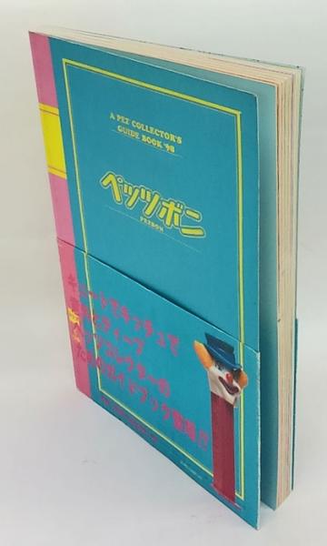 ペッツボン A PEZ COLLECTOR'S GUIDE BOOK '98 | ¥4,400 - 日本の