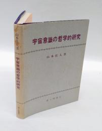 宇宙意識の哲学的研究