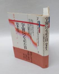 宇宙につながった日　自己超越への道