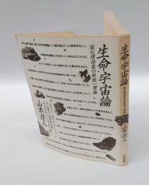 生命宇宙論
