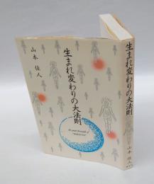 生まれ変わりの大法則
