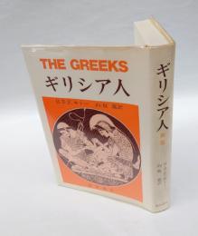 ギリシア人
