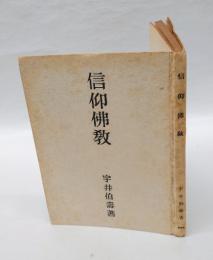 信仰仏教