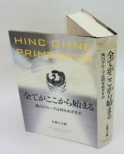 全てがここから始まる(佐藤吉之輔 編著) / 古本、中古本、古書籍の通販 