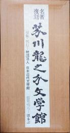 名著複刻　芥川龍之介文学館　　全20冊揃　　煙草と悪魔,鼻,影燈籠,夜来の花,将軍,点心,邪宗門,春服,黄雀風,百草,支那游記,梅・馬・鶯,湖南の扇,澄江堂句集,西方の人,大導寺信輔の半生,文芸的な余りに文芸的な,澄江堂遺珠,地獄変,別冊 作品解説