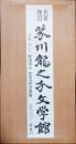 名著複刻　芥川龍之介文学館　　全20冊揃　　煙草と悪魔,鼻,影燈籠,夜来の花,将軍,点心,邪宗門,春服,黄雀風,百草,支那游記,梅・馬・鶯,湖南の扇,澄江堂句集,西方の人,大導寺信輔の半生,文芸的な余りに文芸的な,澄江堂遺珠,地獄変,別冊 作品解説