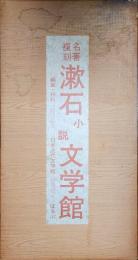 名著複刻　漱石小説文学館　　全17冊揃　　吾輩ハ猫デアル　上編・中編・下編，漾虚集，鶉籠，虞美人艸，草合，三四郎，それから，四篇，門，彼岸過迄，行人，こゝろ，道草，明暗，解説