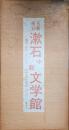 名著複刻　漱石小説文学館　　全17冊揃　　吾輩ハ猫デアル　上編・中編・下編，漾虚集，鶉籠，虞美人艸，草合，三四郎，それから，四篇，門，彼岸過迄，行人，こゝろ，道草，明暗，解説
