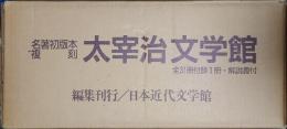 名著初版本複刻　太宰治文学館　全31冊＋付録1冊付　（解説書欠）