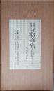 名著複刻詩歌文学館　石楠花セット　全14冊揃 　竹の里歌,愛の詩集,食後の唄,南京新唱,蒼馬を見たり,平戸廉吉詩集,帆・ランプ・鴎,Ambarvalia,氷島,川端茅舎句集,小熊秀雄詩集,小熊秀雄詩集,堀辰雄詩集,古代感愛集,別冊　解説書