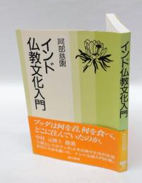 インド仏教文化入門