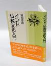 インド仏教文化入門