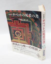 チベットの死者の書　 原典訳