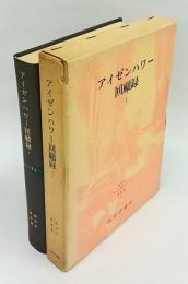 アイゼンハワー回顧録　第1巻　現代史戦後篇 第28