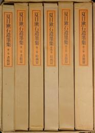夏目漱石遺墨集　　全6巻・別冊付　　第1巻 書蹟篇 第2巻 書蹟篇 第3巻 絵画篇 第4巻 絵画篇 第5巻 書簡篇 第6巻 書簡篇 別冊
