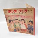 觀察繪本 キンダーブック　みんなでつくりましょう　　　第10集 第1編　　吉沢廉三郎 表紙絵