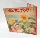 觀察繪本 キンダーブック　なつやすみのかんさつ　　第10集 第5編　　吉沢廉三郎 表紙絵