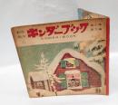 觀察繪本 キンダーブック　おうち　　第10集 第9編　　吉沢廉三郎 絵