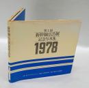 新幹線広告展記念写真集　　第1回(1978)