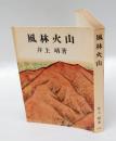 風林火山