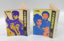 日本映画俳優全史　　男優編,女優編　2冊揃　　現代教養文庫