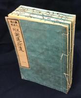 反刻 謝選拾遺　全五冊揃