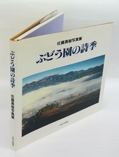 ぶどう園の詩季 佐藤真樹写真集(佐藤真樹) / 古本、中古本、古