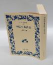 中原中也詩集　　ワイド版岩波文庫