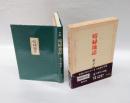句集　暗緑地誌　　現代俳句15人集 7
