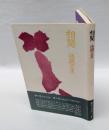 詩集　相聞
