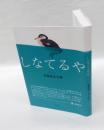 しなてるや 　佐藤郁良句集
