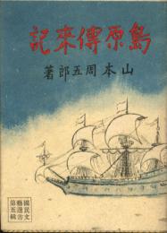 島原傳来記