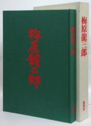 生誕百年記念 梅原龍三郎 | 河北倫明 監修 | 集英社 | ¥55,000 - 日本