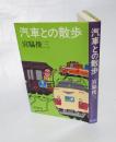 汽車との散歩