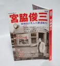 文藝別冊　宮脇俊三 　時刻表が生んだ鉄道紀行　　Kawade夢ムック